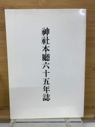 神社本廳六十五年誌