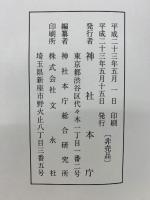 神社本廳六十五年誌