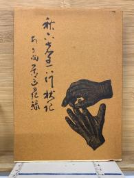 秋六先生行状記