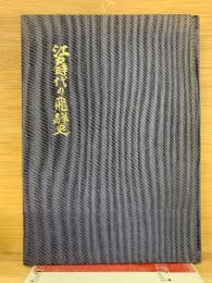 江戸時代の飛騨史