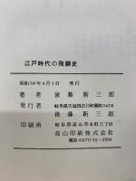 江戸時代の飛騨史