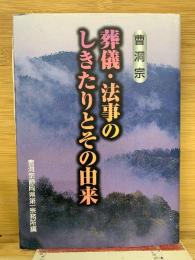 曹洞宗　葬儀・法事のしきたりとその由来