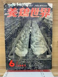 養鶏世界 1962年6月号