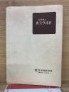 卵用鶏の育スウ指針