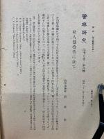 警察研究　第17巻第8号