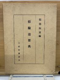 修驗道要典
