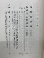 修驗道要典