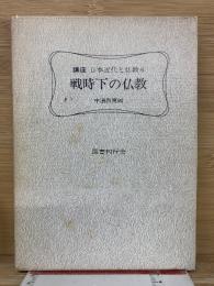 講座日本近代と仏教