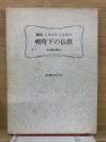 講座日本近代と仏教