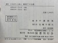 講座日本近代と仏教