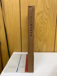 ジャワ電気回想録