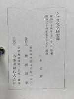 ジャワ電気回想録