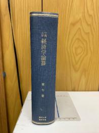 経済学論纂　第7巻