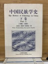 中国民族学史 下巻  (1950-1997)