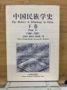 中国民族学史 下巻  (1950-1997)