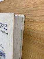 中国民族学史 下巻  (1950-1997)