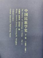 中国民族学史 下巻  (1950-1997)