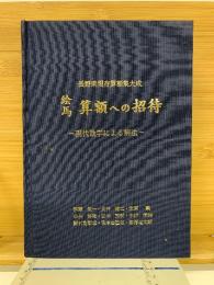 絵馬算額への招待 : 現代数学による解法 : 長野県現存算額集大成