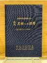 絵馬算額への招待 : 現代数学による解法 : 長野県現存算額集大成