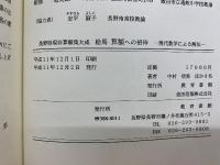 絵馬算額への招待 : 現代数学による解法 : 長野県現存算額集大成