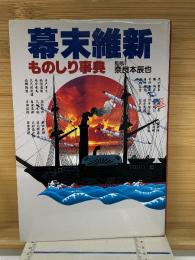 幕末維新ものしり事典