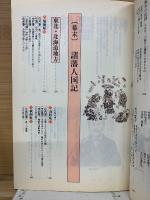 幕末維新ものしり事典