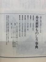 幕末維新ものしり事典