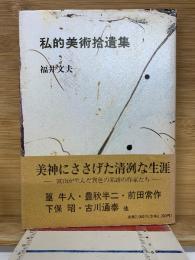 私的美術拾遺集