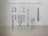 私的美術拾遺集