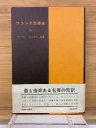 フランス文学史 Ⅲ 