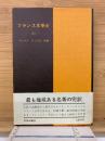 フランス文学史 Ⅲ 