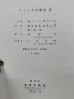 フランス文学史 Ⅲ 