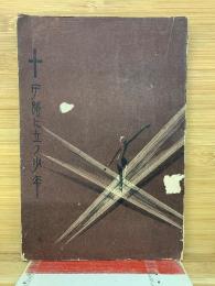 十字路に立つ少年