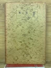 麻紡績　