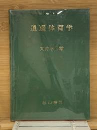 逍遥体育学