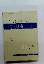 土と基礎 Vol. 13 No. 10 92　1965年10月号