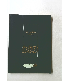 ジャズ・ピアノコレクション　1　やさしく弾ける