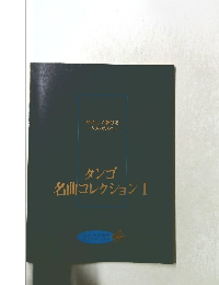 タンゴ名曲コレクションI