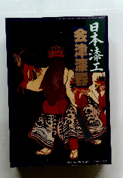 会津漆器　日本漆工　1984