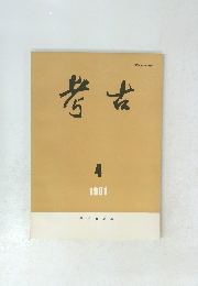 考古　1991年4月号