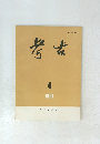 考古　1991年4月号