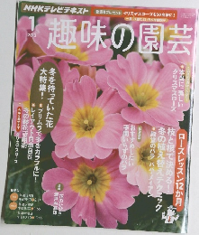 趣味の園芸　2013年1月号