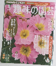 趣味の園芸　2013年1月号