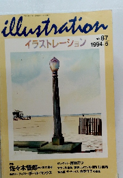 イラストレーション 1994年5月号　No.87