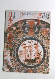 日本のやきもの　第2集