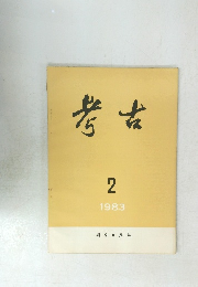 考古　1983年2月号