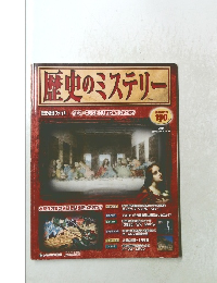 歴史のミステリー　2008年1月29日号