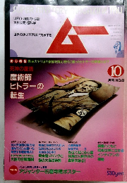 ムー　1987年10月号　No.83