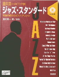 ジャズ・スタンダード　