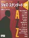 ジャズ・スタンダード　